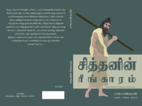 சித்தனின் ரீங்காரம் (Siddhanin Reengaram)